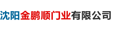沈陽(yáng)金鵬順門(mén)業(yè)有限公司